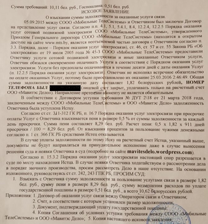В Лиде женщина задолжала МТС 1,8 рубля и получила иск от взыскателей долгов