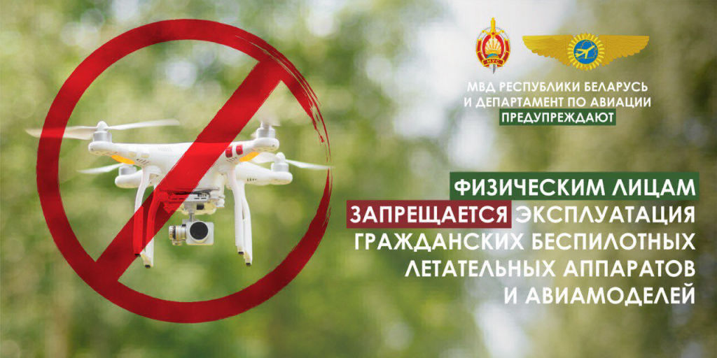 В Беларуси физлица обязаны передать на хранение свои беспилотники