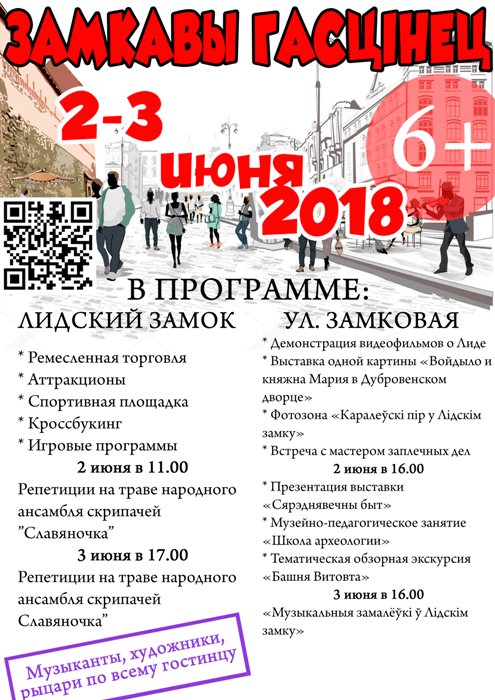 Фестиваль «Замкавы гасцiнец» пройдет 2 и 3 июня 2018 года в Лиде