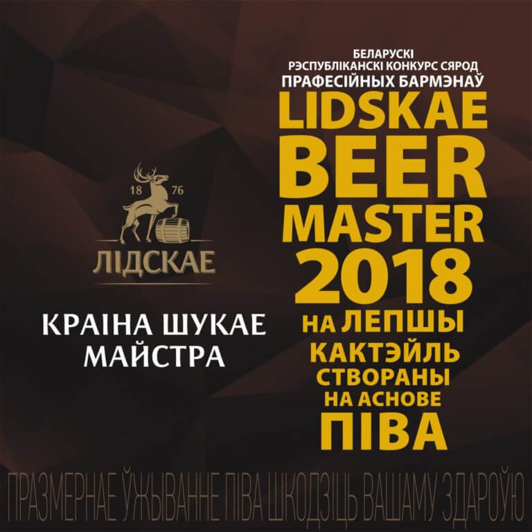 Открыта регистрация на конкурс LIDSKAE BEER MASTER 2018