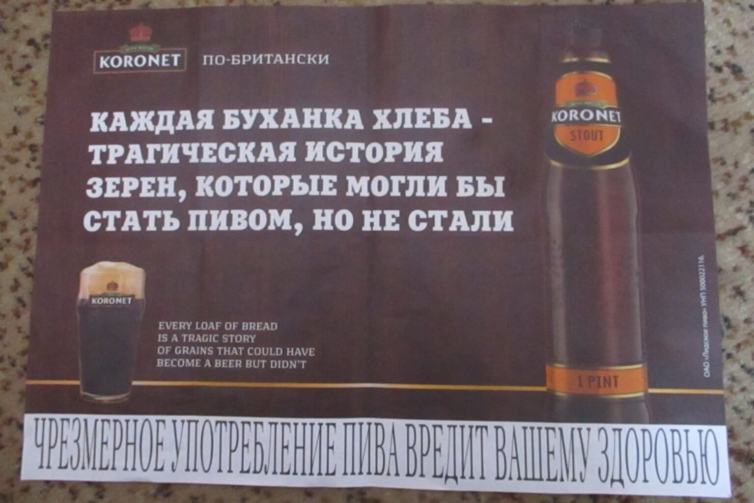 Рекламный креатив &quot;Лидского пива&quot; вызвал возмущение лидчан