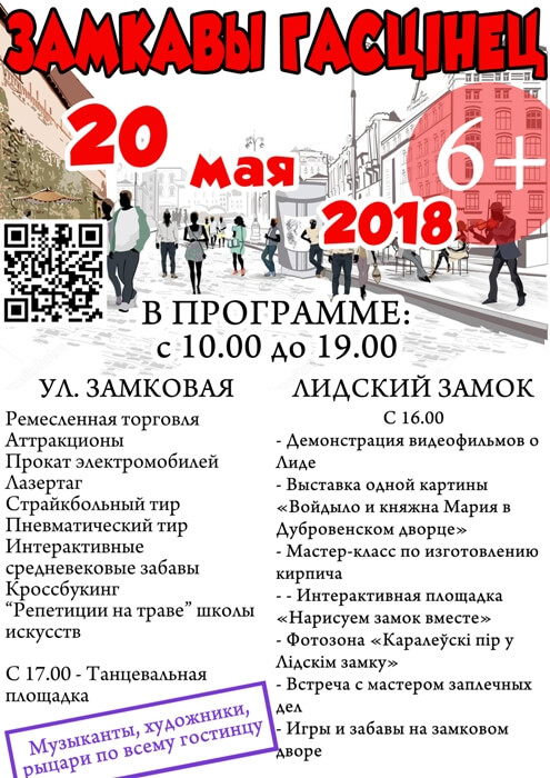 Фестиваль «Замкавы гасцiнец» пройдет 19 и 20 мая 2018 года в Лиде