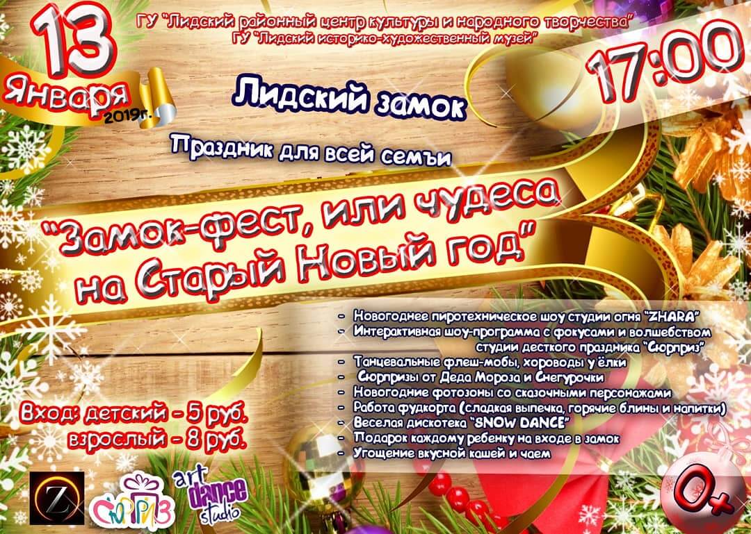 13 января в Лидском замке пройдут «Калядны фэст» и семейный праздник «Чудеса на Старый Новый год»