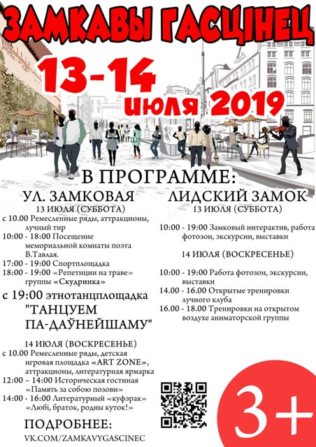 Фестиваль «Замкавы гасцiнец» пройдет 13 и 14 июля 2019 года в Лиде