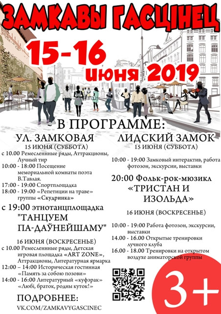 Фестиваль «Замкавы гасцiнец» пройдет 15 и 16 июня 2019 года в Лиде