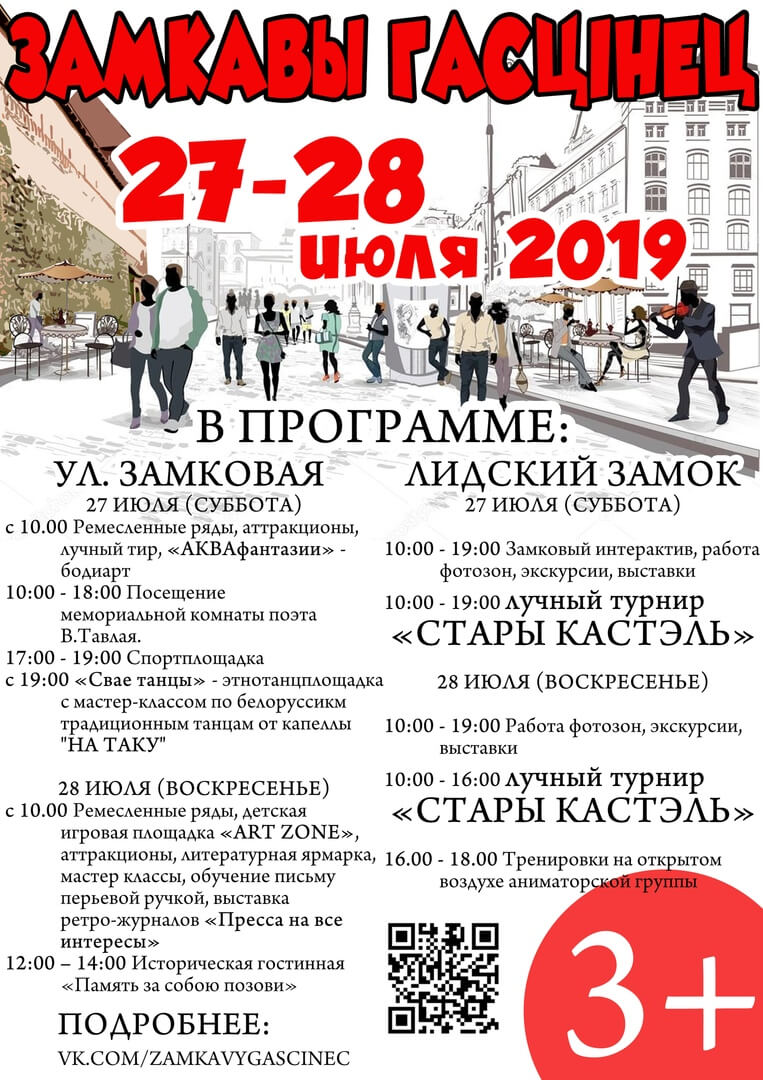 Фестиваль «Замкавы гасцiнец» пройдет 27 и 28 июля 2019 года в Лиде