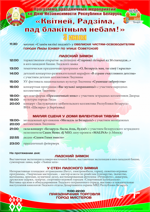 Программа мероприятий, посвященных празднованию Дня независимости Республики Беларусь 3 июля 2020 года