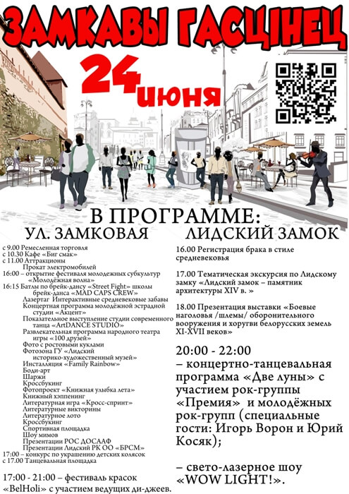 Фестиваль «Замкавы гасцiнец» пройдет 24 июня в Лиде