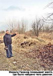 Мирали Гасанов показывает место, где было найдено тело девочки